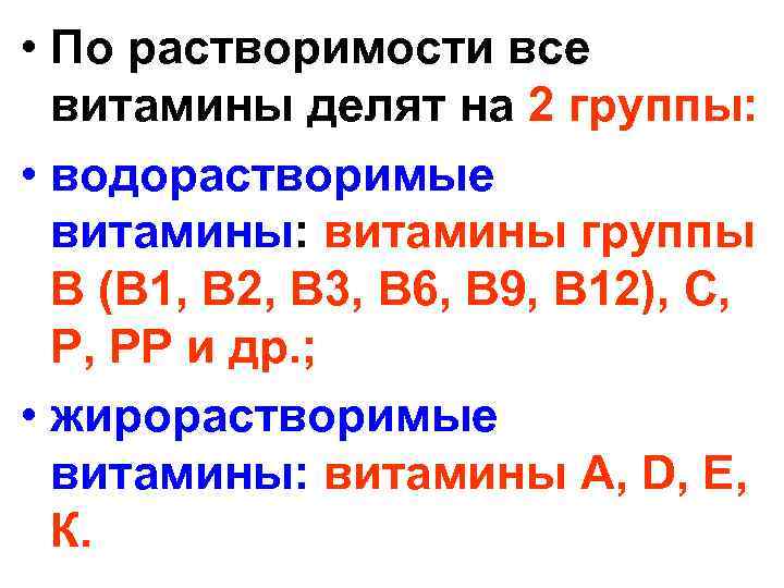 • По растворимости все витамины делят на 2 группы: • водорастворимые витамины: витамины