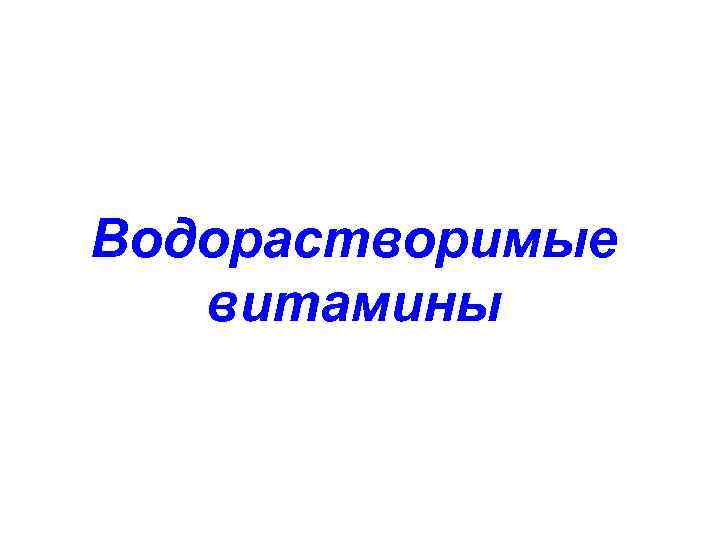 Водорастворимые витамины 