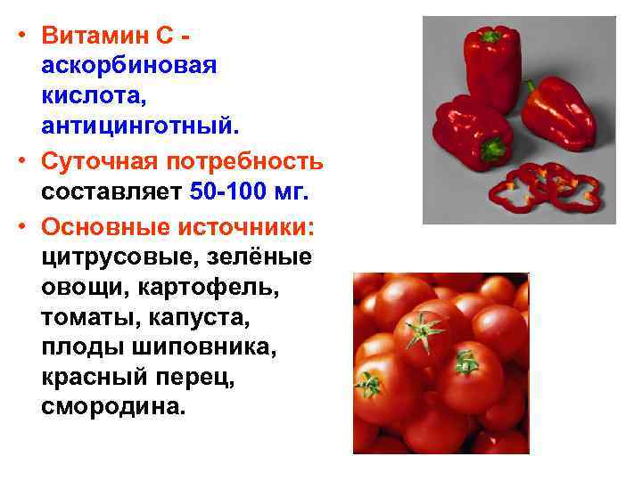  • Витамин С аскорбиновая кислота, антицинготный. • Суточная потребность составляет 50 -100 мг.