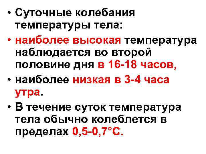  • Суточные колебания температуры тела: • наиболее высокая температура наблюдается во второй половине