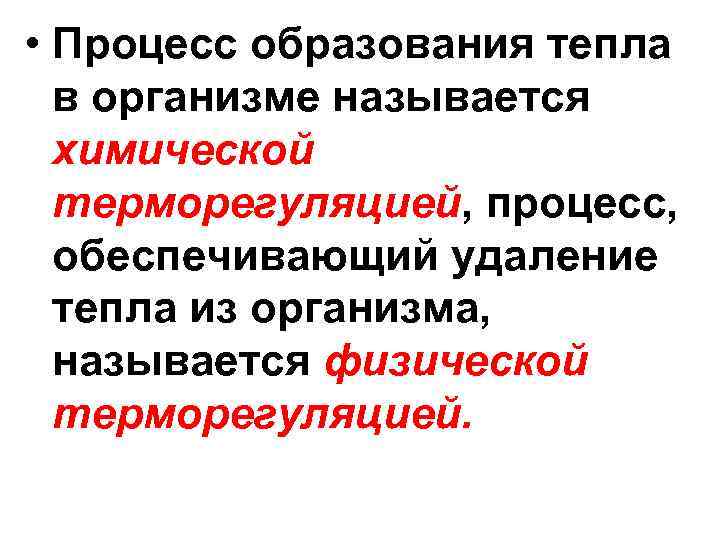  • Процесс образования тепла в организме называется химической терморегуляцией, процесс, обеспечивающий удаление тепла