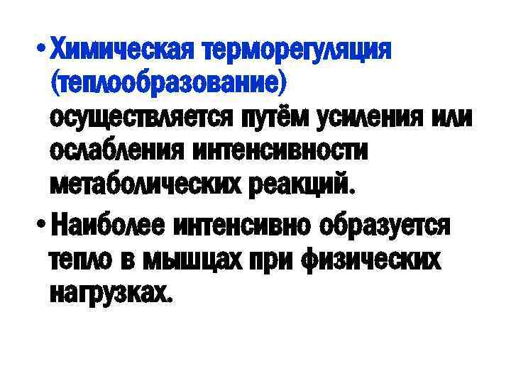  • Химическая терморегуляция (теплообразование) осуществляется путём усиления или ослабления интенсивности метаболических реакций. •