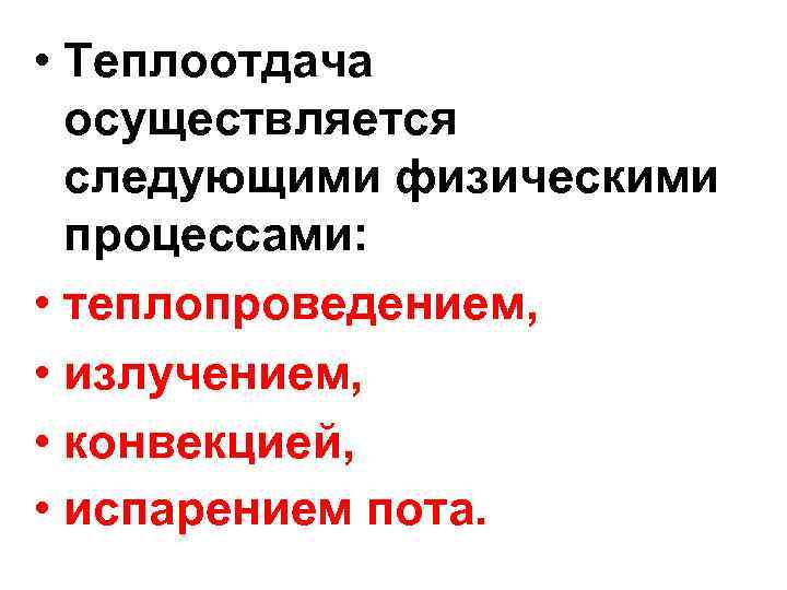  • Теплоотдача осуществляется следующими физическими процессами: • теплопроведением, • излучением, • конвекцией, •