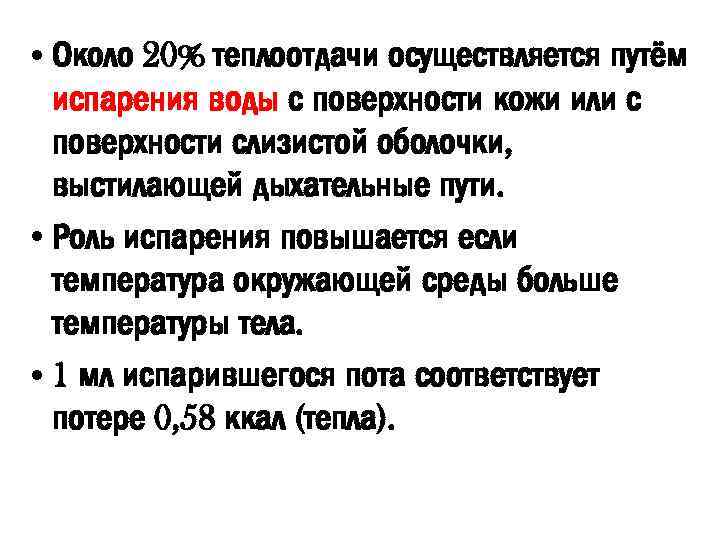  • Около 20% теплоотдачи осуществляется путём испарения воды с поверхности кожи или с