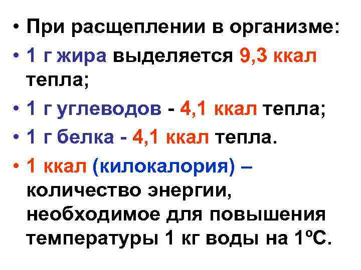  • При расщеплении в организме: • 1 г жира выделяется 9, 3 ккал