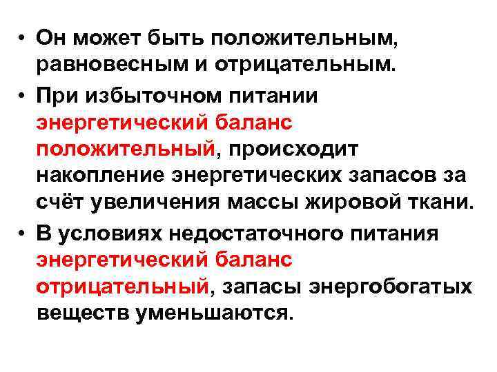  • Он может быть положительным, равновесным и отрицательным. • При избыточном питании энергетический