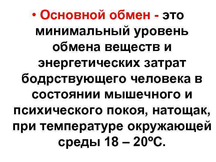  • Основной обмен - это минимальный уровень обмена веществ и энергетических затрат бодрствующего