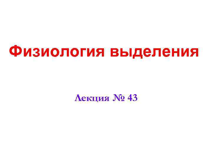 Физиология выделения Лекция № 43 