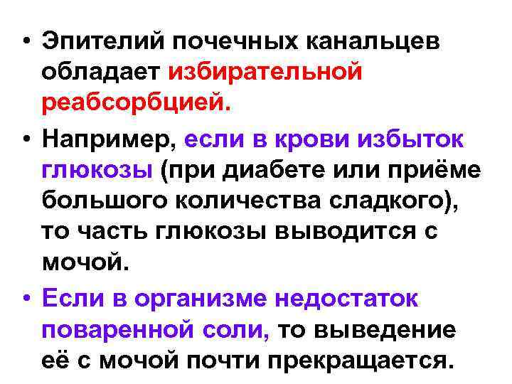  • Эпителий почечных канальцев обладает избирательной реабсорбцией. • Например, если в крови избыток