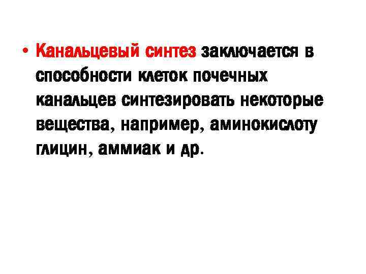  • Канальцевый синтез заключается в способности клеток почечных канальцев синтезировать некоторые вещества, например,