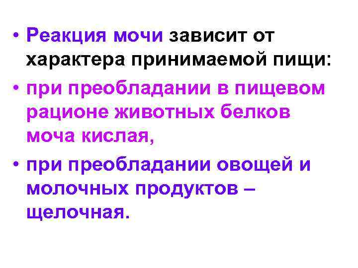  • Реакция мочи зависит от характера принимаемой пищи: • при преобладании в пищевом