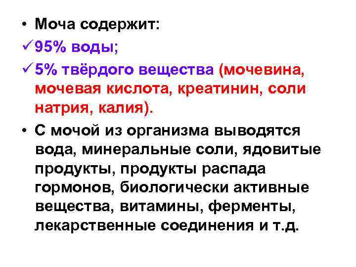  • Моча содержит: ü 95% воды; ü 5% твёрдого вещества (мочевина, мочевая кислота,
