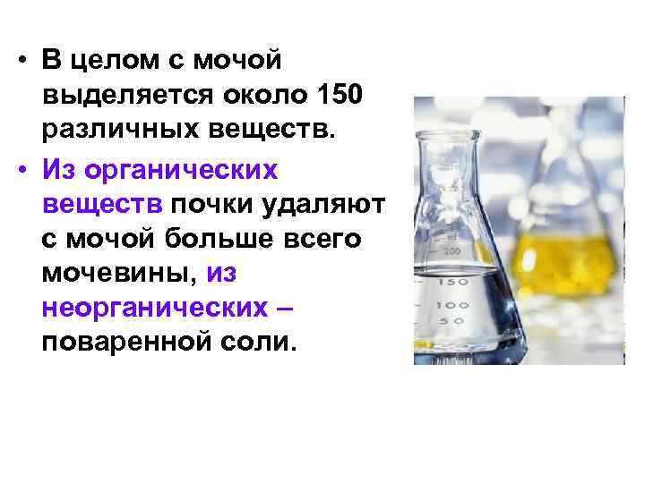  • В целом с мочой выделяется около 150 различных веществ. • Из органических