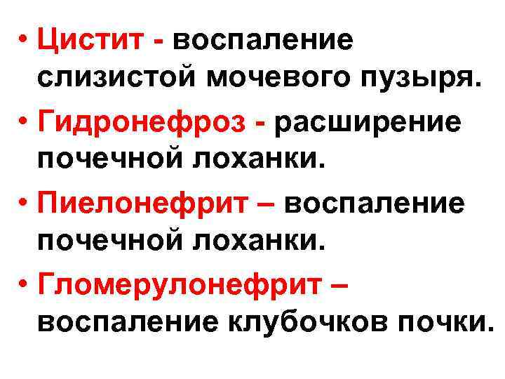  • Цистит - воспаление слизистой мочевого пузыря. • Гидронефроз - расширение почечной лоханки.