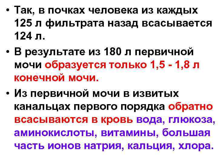  • Так, в почках человека из каждых 125 л фильтрата назад всасывается 124