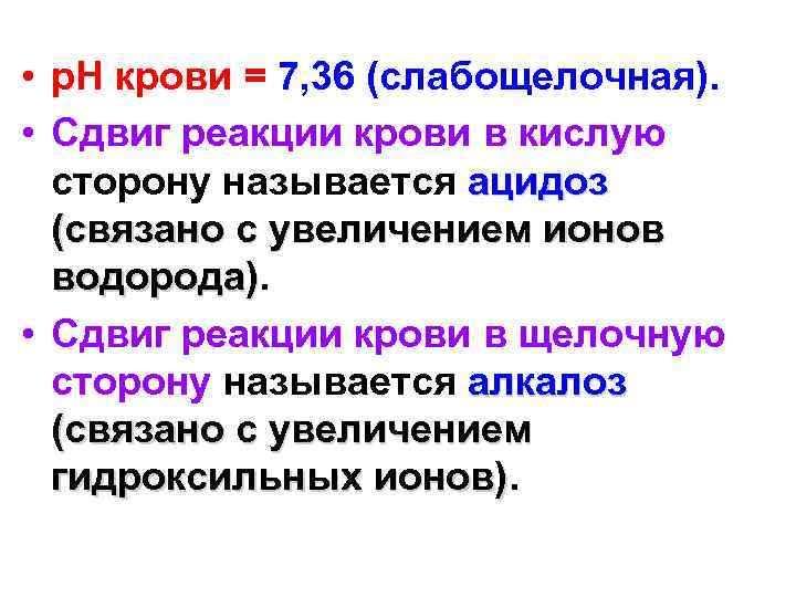  • p. H крови = 7, 36 (слабощелочная). • Сдвиг реакции крови в