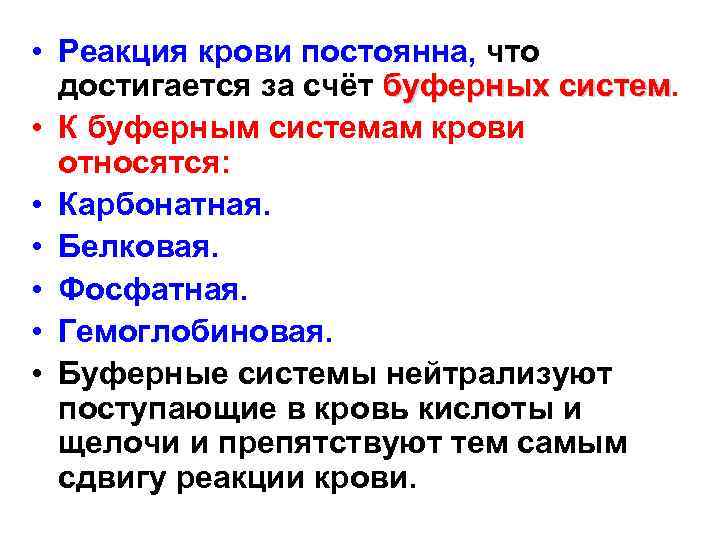  • Реакция крови постоянна, что достигается за счёт буферных систем • К буферным