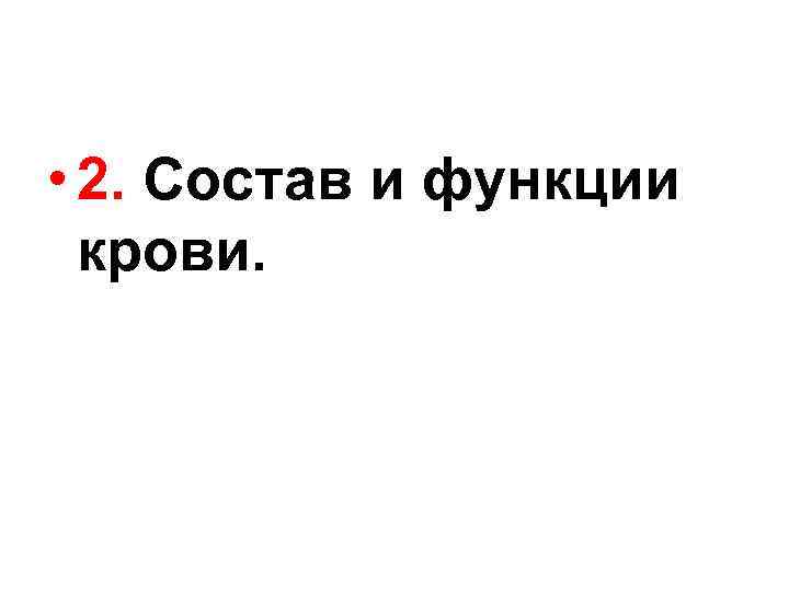  • 2. Состав и функции крови. 