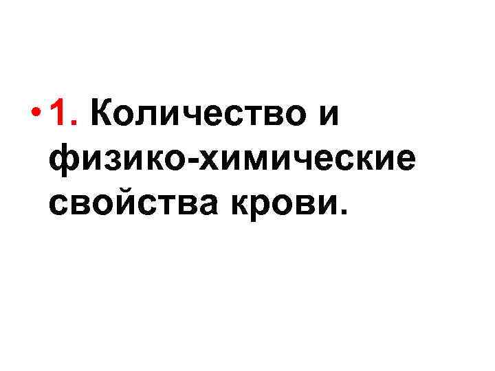  • 1. Количество и физико-химические свойства крови. 