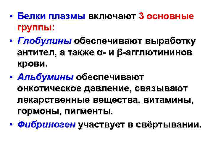  • Белки плазмы включают 3 основные группы: • Глобулины обеспечивают выработку антител, а