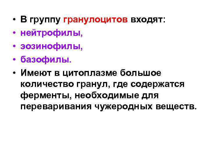  • • • В группу гранулоцитов входят: нейтрофилы, эозинофилы, базофилы. Имеют в цитоплазме