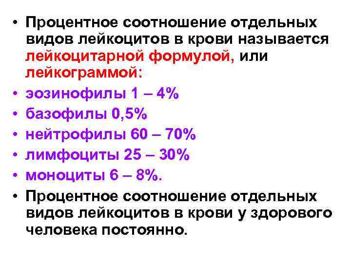  • Процентное соотношение отдельных видов лейкоцитов в крови называется лейкоцитарной формулой, или лейкограммой: