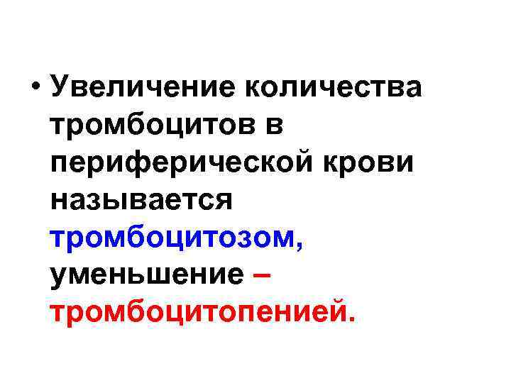  • Увеличение количества тромбоцитов в периферической крови называется тромбоцитозом, уменьшение – тромбоцитопенией. 