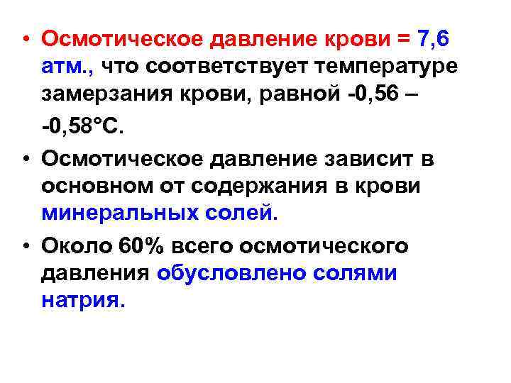  • Осмотическое давление крови = 7, 6 атм. , что соответствует температуре замерзания