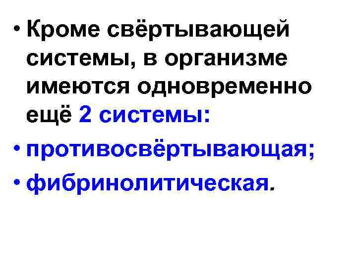  • Кроме свёртывающей системы, в организме имеются одновременно ещё 2 системы: • противосвёртывающая;