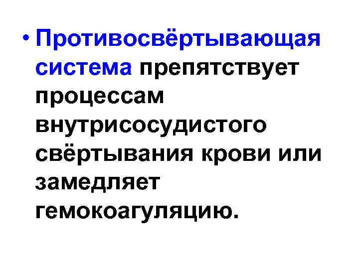  • Противосвёртывающая система препятствует процессам внутрисосудистого свёртывания крови или замедляет гемокоагуляцию. 