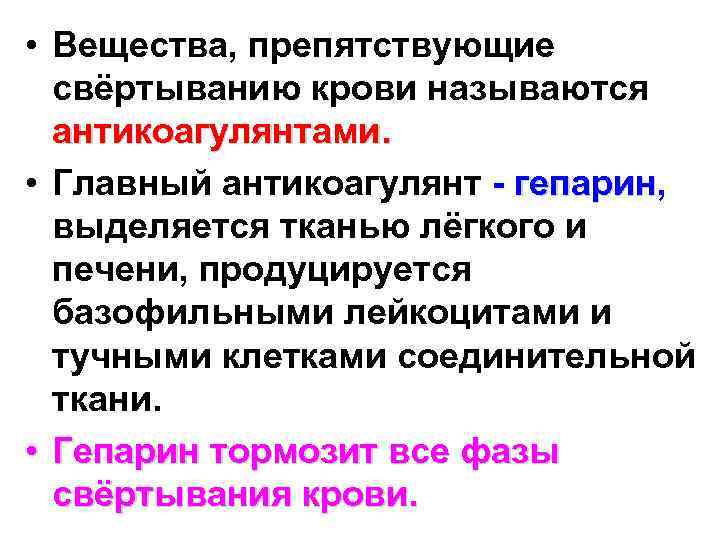  • Вещества, препятствующие свёртыванию крови называются антикоагулянтами. • Главный антикоагулянт - гепарин, гепарин