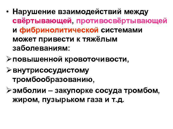  • Нарушение взаимодействий между свёртывающей, противосвёртывающей и фибринолитической системами может привести к тяжёлым