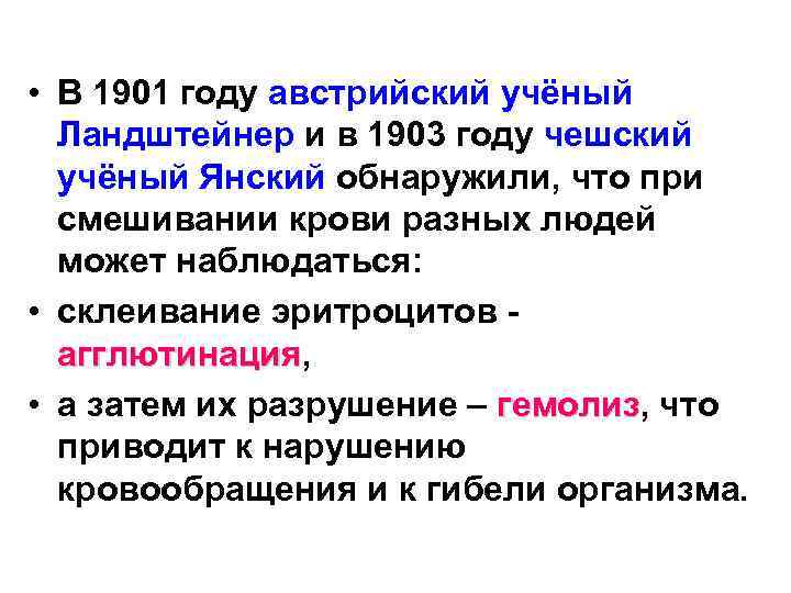  • В 1901 году австрийский учёный Ландштейнер и в 1903 году чешский учёный