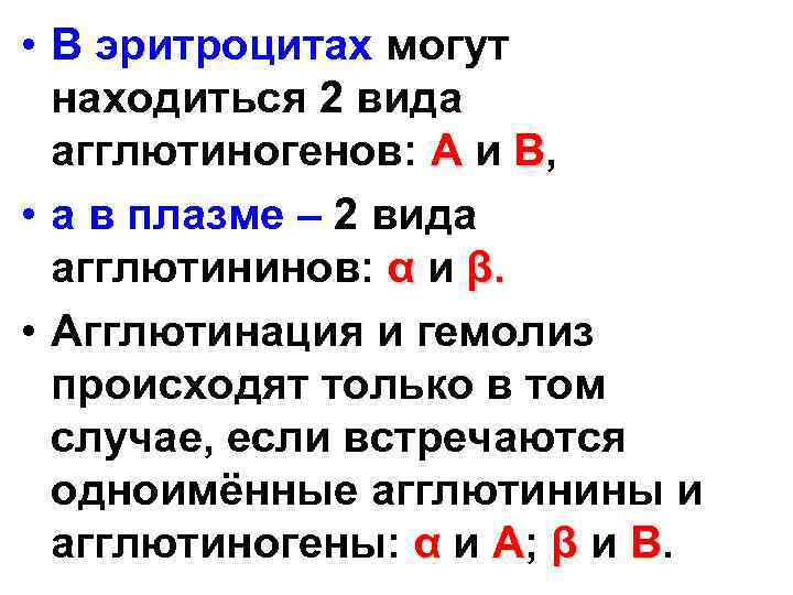  • В эритроцитах могут находиться 2 вида агглютиногенов: А и В, • а