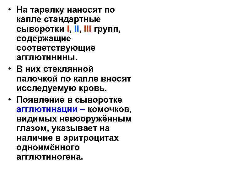  • На тарелку наносят по капле стандартные сыворотки I, III групп, II содержащие