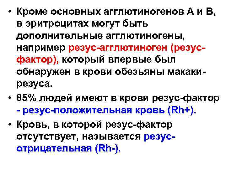  • Кроме основных агглютиногенов А и В, в эритроцитах могут быть дополнительные агглютиногены,