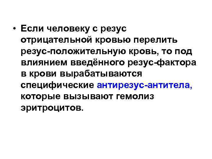  • Если человеку с резус отрицательной кровью перелить резус-положительную кровь, то под влиянием