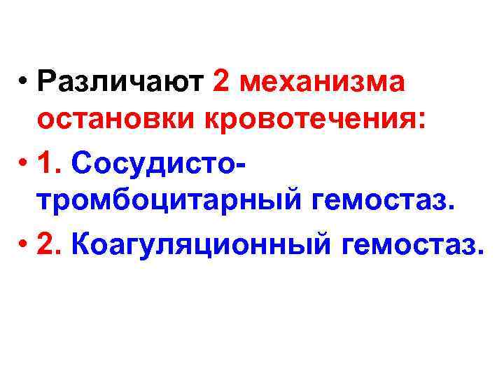  • Различают 2 механизма остановки кровотечения: • 1. Сосудистотромбоцитарный гемостаз. • 2. Коагуляционный