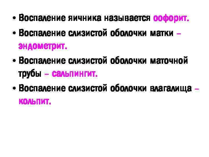  • Воспаление яичника называется оофорит. • Воспаление слизистой оболочки матки – эндометрит. •