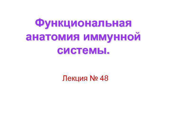 Функциональная анатомия иммунной системы. Лекция № 48 