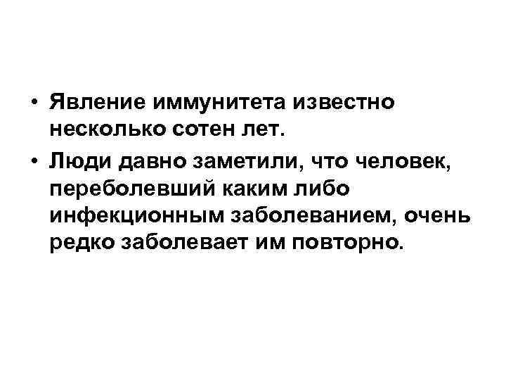  • Явление иммунитета известно несколько сотен лет. • Люди давно заметили, что человек,