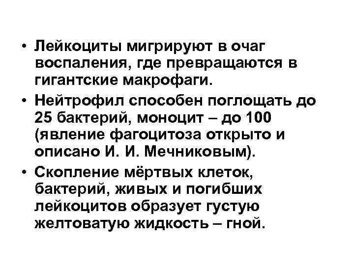  • Лейкоциты мигрируют в очаг воспаления, где превращаются в гигантские макрофаги. • Нейтрофил