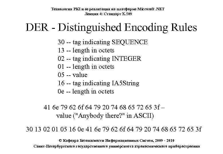 Технология PKI и ее реализация на платформе Microsoft. NET Лекция 4: Стандарт X. 509