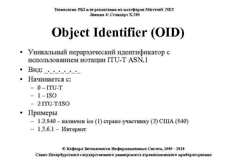 Технология PKI и ее реализация на платформе Microsoft. NET Лекция 4: Стандарт X. 509