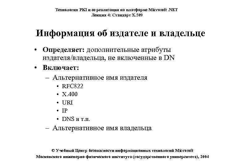 Технология PKI и ее реализация на платформе Microsoft. NET Лекция 4: Стандарт X. 509