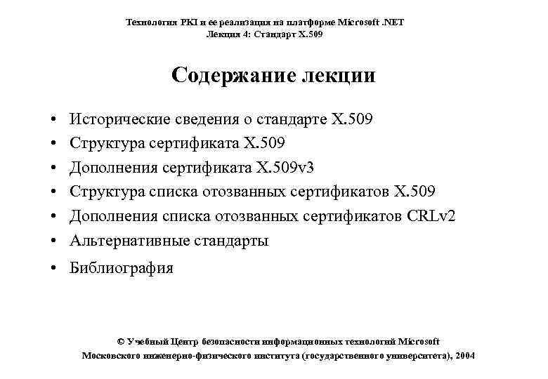 Технология PKI и ее реализация на платформе Microsoft. NET Лекция 4: Стандарт X. 509