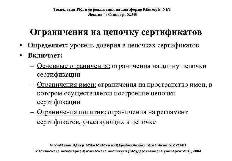 Технология PKI и ее реализация на платформе Microsoft. NET Лекция 4: Стандарт X. 509