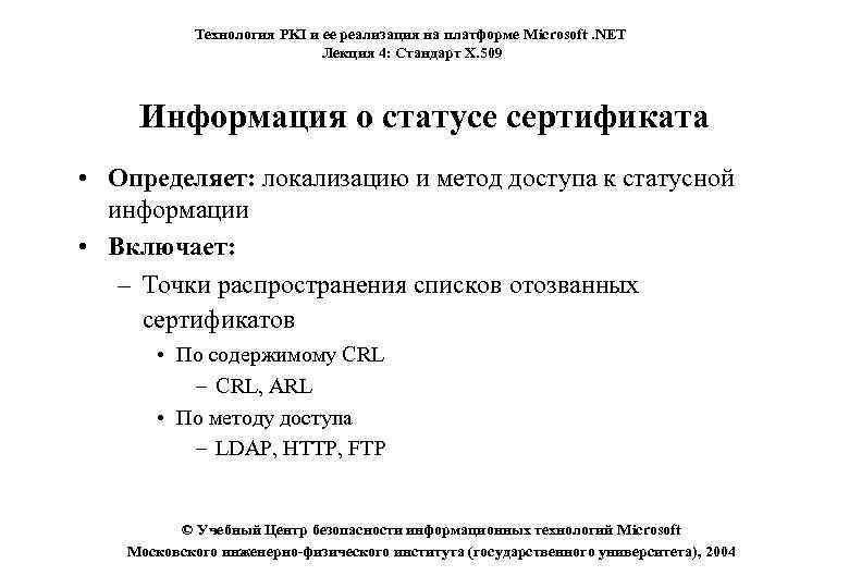 Технология PKI и ее реализация на платформе Microsoft. NET Лекция 4: Стандарт X. 509
