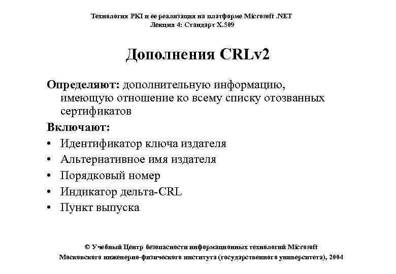 Технология PKI и ее реализация на платформе Microsoft. NET Лекция 4: Стандарт X. 509