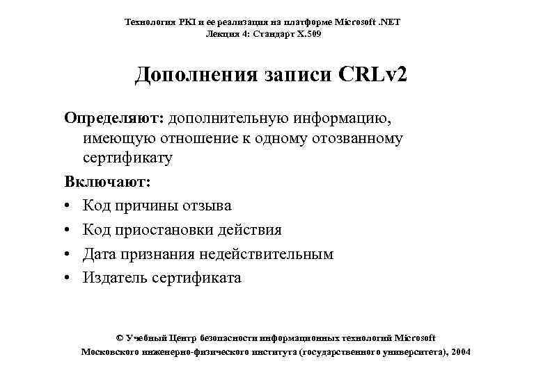 Технология PKI и ее реализация на платформе Microsoft. NET Лекция 4: Стандарт X. 509